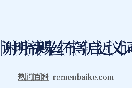 谢明帝赐丝布等启近义词是什么意思的图片